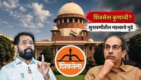 Shivsena Supreme Court Hearing : कपिल सिब्बल यांचा जबरस्त युक्तीवाद, निवडणूक आयोगाकडे उत्तर काय? सुनावणीतले महत्वाचे मुद्दे