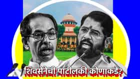 शिवसेनेची पाटीलकी कोणाकडे? सिब्बल यांचा अखेरचा मास्टरस्ट्रोक, हे मुद्दे खटलाच पालटतील? A टू Z माहिती