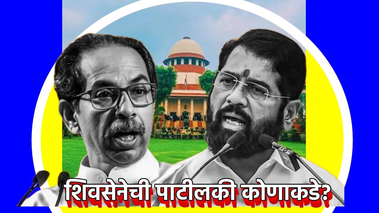 शिवसेनेची पाटीलकी कोणाकडे? सिब्बल यांचा अखेरचा मास्टरस्ट्रोक, हे मुद्दे खटलाच पालटतील? A टू Z माहिती शिवसेनेची पाटीलकी कोणाकडे? सिब्बल यांचा अखेरचा मास्टरस्ट्रोक, हे मुद्दे खटलाच पालटतील? A टू Z माहिती