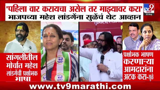 प्रक्षोभक भाषण करणाऱ्या आमदारांना अटक करा: सुप्रिया सुळे यांचं महेश लांडगे यांना थेट आव्हान