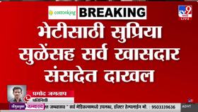 राजकीय घडामोडींना वेग! सुप्रिया सुळेंची खासदारांसह पंतप्रधानांच्या भेट.