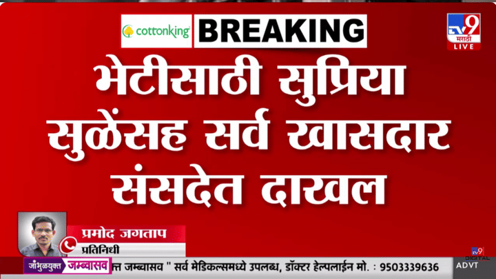 राजकीय घडामोडींना वेग! सुप्रिया सुळे खासदारांसह पंतप्रधानांच्या भेटीसाठी दाखल; व्हिडीओ आला समोर राजकीय घडामोडींना वेग! सुप्रिया सुळे खासदारांसह पंतप्रधानांच्या भेटीसाठी दाखल; व्हिडीओ आला समोर