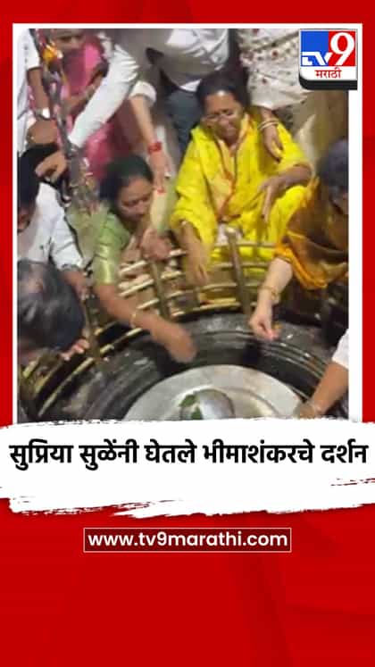 खासदार सुप्रिया सुळे यांनी घेतले भिमाशंकरचे दर्शन-1745168