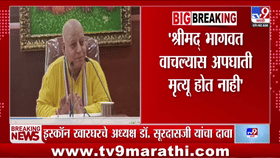 श्रीमद्भागवत वाचल्यास अपघाती मृत्यू टळतो; अजित पवारांचा उल्लेख करत डॉ. सूरदास यांनी काय काय सांगितलं?