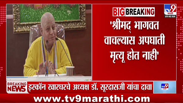 श्रीमद्भागवत वाचल्यास अपघाती मृत्यू टळतो; अजित पवारांचा उल्लेख करत डॉ. सूरदास यांनी काय काय सांगितलं?