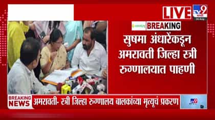 अमरावती रुग्णालय आग प्रकरण; चौकशी प्रमुखांवर सुषमा अंधारेंचा संताप.