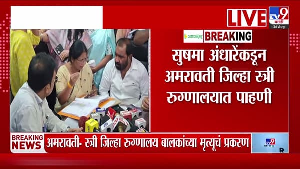 अमरावती जिल्हा स्त्री रुग्णालयाच्या आग प्रकरणावरून सुषमा अंधारेंनी संजय काटकरांना खडसावले