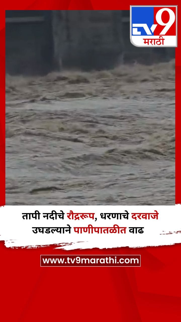 तापी नदीचे रौद्ररूप, धरणाचे दरवाजे उघडल्याने पाणीपातळीत वाढ-1726041