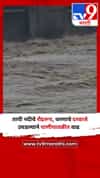 तापी नदीचे रौद्ररूप, धरणाचे दरवाजे उघडल्याने पाणीपातळीत वाढ