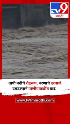 तापी नदीचे रौद्ररूप, धरणाचे दरवाजे उघडल्याने पाणीपातळीत वाढ-1726041