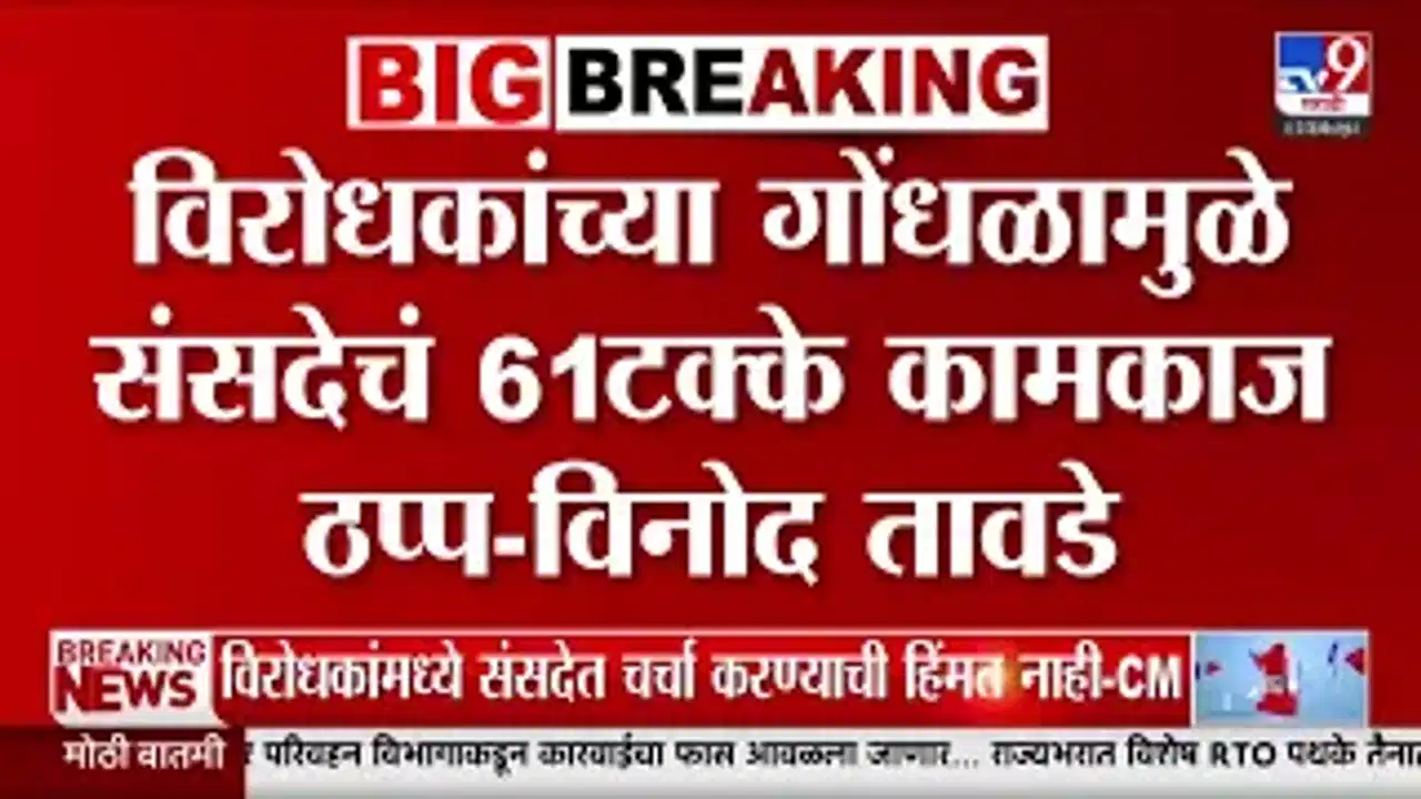 विनोद तावडे: विरोधकांच्या गोंधळामुळे संसदेचं 61% कामकाज ठप्प