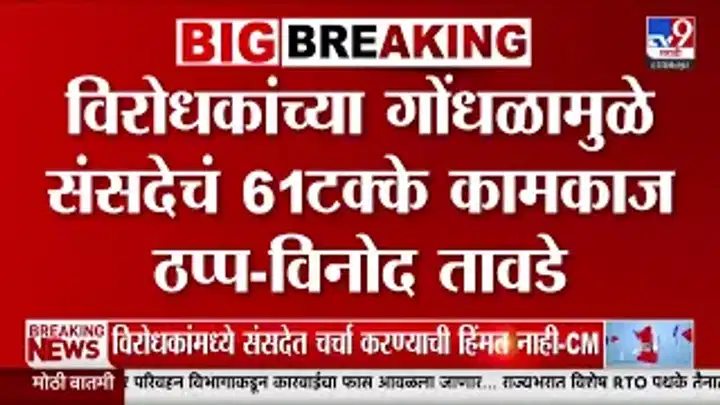 विनोद तावडे: विरोधकांच्या गोंधळामुळे संसदेचं 61% कामकाज ठप्प विनोद तावडे: विरोधकांच्या गोंधळामुळे संसदेचं 61% कामकाज ठप्प