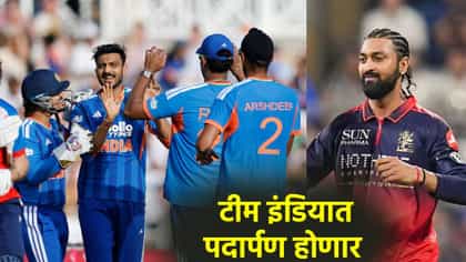 कृणाल पांड्याचं 5 वर्षांनी टीम इंडियात पदार्पण? या खेळाडूचा बळी जाणार!.