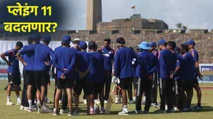 IND vs SL दुसऱ्या कसोटी सामन्यासाठी प्लेइंग 11 मध्ये बदल होणार?.