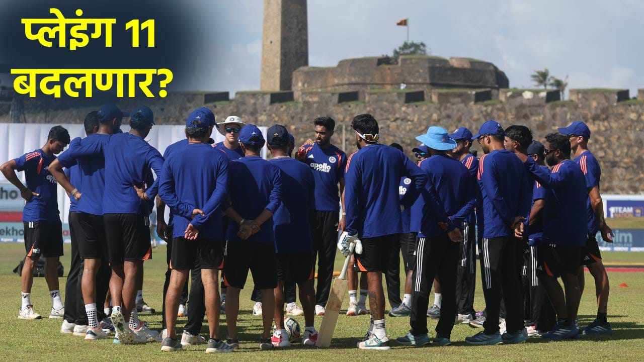 IND vs SL 2nd Test: दुसऱ्या कसोटी सामन्यासाठी प्लेइंग 11 मध्ये बदल होणार? कोणाला मिळणार संधी आणि का? IND vs SL 2nd Test: दुसऱ्या कसोटी सामन्यासाठी प्लेइंग 11 मध्ये बदल होणार? कोणाला मिळणार संधी आणि का?