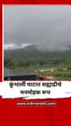 कुंभार्ली घाटात सह्याद्रीचे मनमोहक रूप; काळ्या ढगांनी पर्वतरांगा सजल्या
