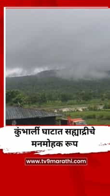 कुंभार्ली घाटात सह्याद्रीचे मनमोहक रूप; काळ्या ढगांनी पर्वतरांगा सजल्या-1728184