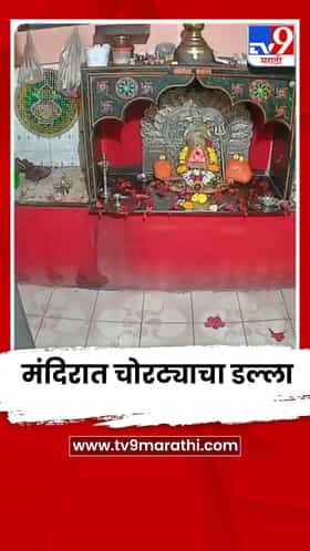 अहिल्यानगरमधील शेंडी गावच्या मळगंगा मंदिरात चोरट्याचा डल्ला; CCTV कॅमेऱ्यात घटना कैद