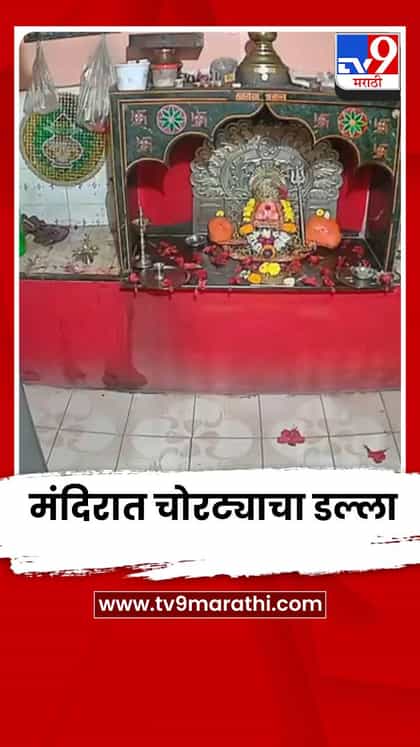 अहिल्यानगरमधील शेंडी गावच्या मळगंगा मंदिरात चोरट्याचा डल्ला; CCTV कॅमेऱ्यात घटना कैद-1741454