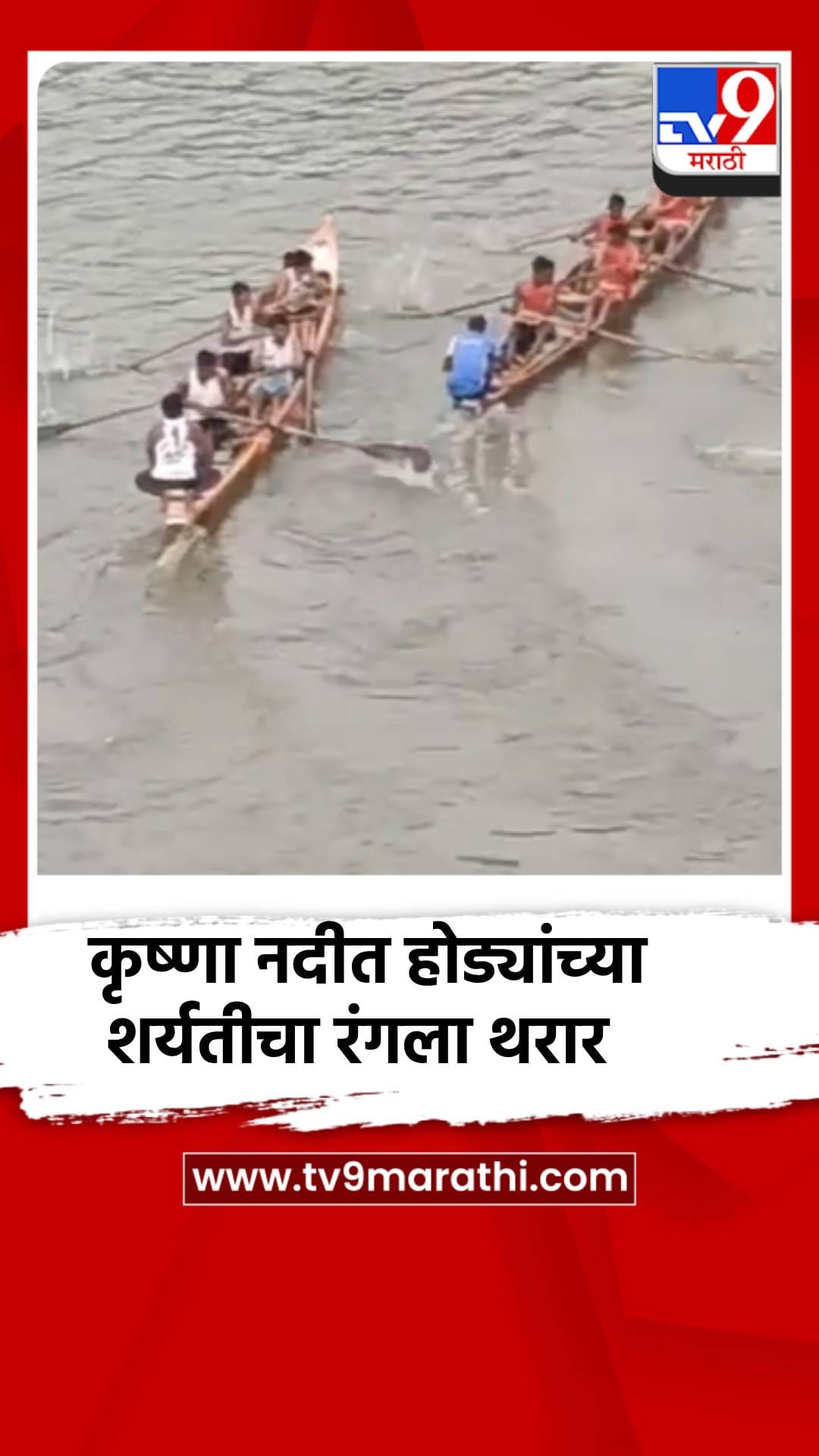 कृष्णा नदीत होड्यांच्या शर्यतीचा रंगला थरार-1741091