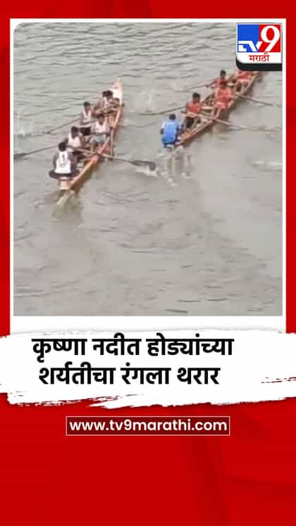 कृष्णा नदीत होड्यांच्या शर्यतीचा रंगला थरार-1741091