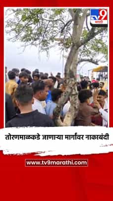 तोरणमाळकडे जाणाऱ्या मार्गांवर नाकाबंदी-1727378