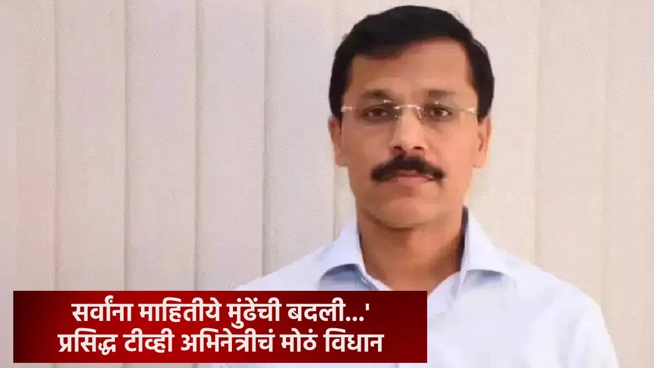 Tukaram Mundhe : 'सर्वांना माहितीये मुंढेंची बदली...', प्रसिद्ध टीव्ही अभिनेत्रीचं मोठं विधान, पोस्ट सर्वत्र चर्चेत Tukaram Mundhe : 'सर्वांना माहितीये मुंढेंची बदली...', प्रसिद्ध टीव्ही अभिनेत्रीचं मोठं विधान, पोस्ट सर्वत्र चर्चेत