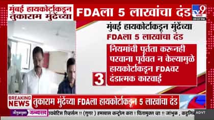 तुकाराम मुंडेंच्या FDA ला हायकोर्टाचा दणका; 5 लाखांचा दंड.