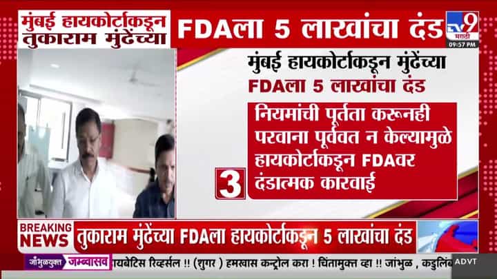 तुकाराम मुंडेंच्या FDA ला हायकोर्टाचा दणका; 5 लाखांचा दंड तुकाराम मुंडेंच्या FDA ला हायकोर्टाचा दणका; 5 लाखांचा दंड
