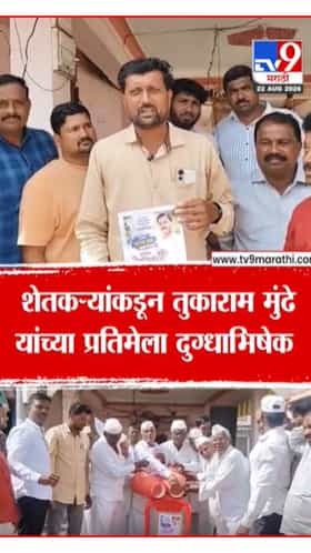 शेतकऱ्यांकडून तुकाराम मुंढेंच्या प्रतिमेला दुग्धाभिषेक