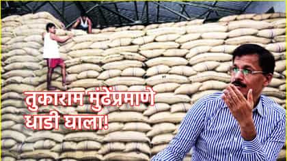 तुकाराम मुंढेप्रमाणे कारखान्यांच्या गोडाऊनवर धाडी घाला! साखर महागताच कुणी केली मागणी?