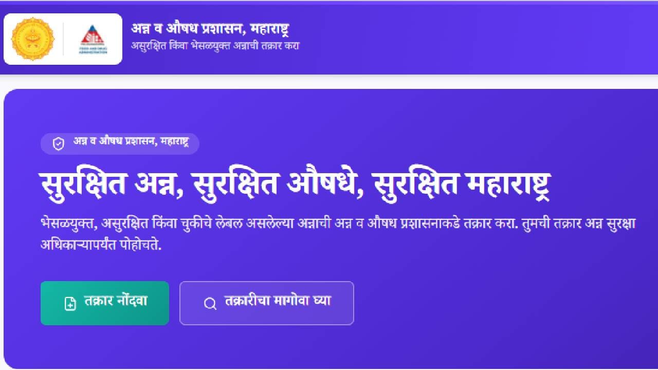 अन्न आणि औषध सुरक्षिततेबाबत ग्राहकांच्या तक्रारी अधिक प्रभावीपणे हाताळण्यासाठी महाराष्ट्र अन्न व औषध प्रशासनाने महत्त्वाचे पाऊल उचलले आहे. तक्रार नोंदवण्यासाठी अत्याधुनिक ऑनलाइन पोर्टल (complaints.mahafda.in) सुरू करण्यात आले आहे.