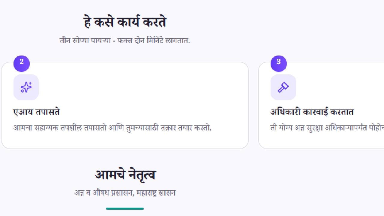 या पोर्टलद्वारे अन्न सुरक्षा आणि औषध सुरक्षा संबंधित तक्रारी एकाच ठिकाणी दाखल करता येतात. तक्रार सबमिट केल्यानंतर तिची सद्यस्थिती (Track Status) तपासण्याची सुविधाही उपलब्ध करून देण्यात आली आहे.