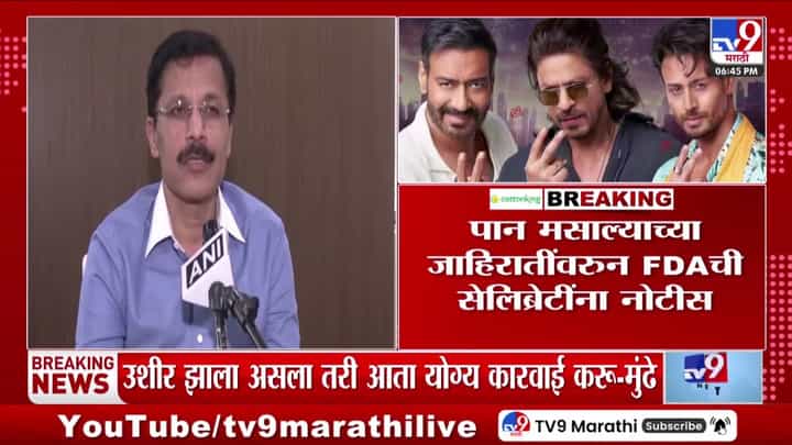 पान मसाला जाहिरातींवरील कारवाईला उशीर, आता कठोर पाऊले उचलणार: तुकाराम मुंढे पान मसाला जाहिरातींवरील कारवाईला उशीर, आता कठोर पाऊले उचलणार: तुकाराम मुंढे