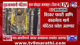 तुळजाभवानी मंदिराचे मुख्य प्रवेशद्वार तीन दिवस राहणार बंद-1733563