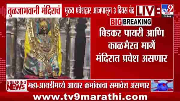 तुळजाभवानी मंदिराचे मुख्य प्रवेशद्वार तीन दिवस बंद