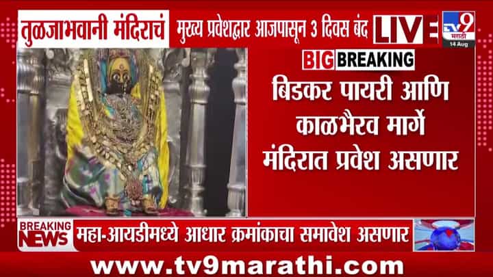 तुळजाभवानी मंदिराचे मुख्य प्रवेशद्वार तीन दिवस बंद तुळजाभवानी मंदिराचे मुख्य प्रवेशद्वार तीन दिवस बंद