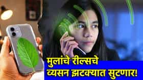 रील्सचे व्यसन झटक्यात सुटणार! तुळशीच्या पानाचा चमत्कार माहिती झाला का?.