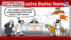 जज साहेब...बाळासाहेबांचे विचार...व्यंगचित्रातून शिंदे गटाचा ठाकरे गटावर निशाणा!