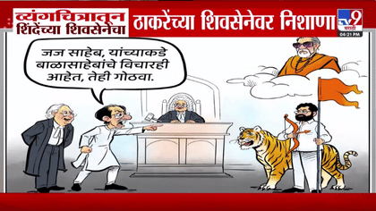 जज साहेब...बाळासाहेबांचे विचार...व्यंगचित्रातून शिंदे गटाचा ठाकरेंवर-1738321