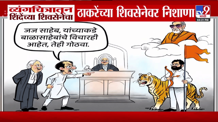 जज साहेब...बाळासाहेबांचे विचार...व्यंगचित्रातून शिंदे गटाचा ठाकरे गटावर निशाणा! जज साहेब...बाळासाहेबांचे विचार...व्यंगचित्रातून शिंदे गटाचा ठाकरे गटावर निशाणा!