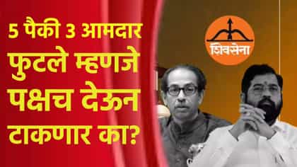 5 पैकी 3 आमदार फुटले म्हणजे पक्षच देऊन टाकणार का? कामतांचा बिनतोड सवाल.