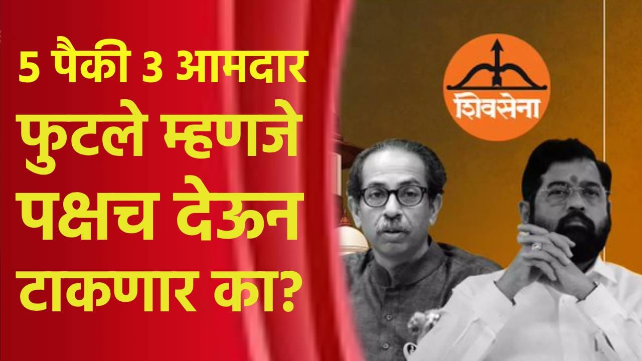 5 पैकी 3 आमदार फुटले म्हणजे पक्षच देऊन टाकणार का? कामतांचा बिनतोड सवाल 5 पैकी 3 आमदार फुटले म्हणजे पक्षच देऊन टाकणार का? कामतांचा बिनतोड सवाल