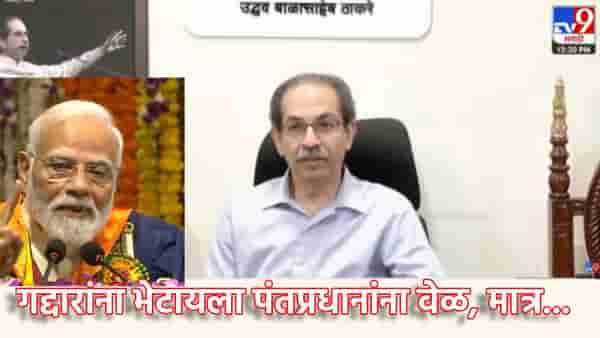 Uddhav Thackeray: गद्दारांना भेटायला पंतप्रधानांना वेळ, मात्र... उद्धव ठाकरे यांनी सोटाच हाती घेतला