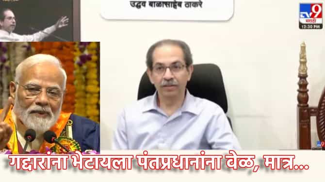 Uddhav Thackeray: गद्दारांना भेटायला पंतप्रधानांना वेळ, मात्र... उद्धव ठाकरे यांनी सोटाच हाती घेतला