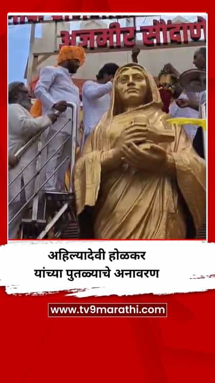 गोपीचंद पडळकर यांच्या हस्ते अहिल्यादेवी होळकर यांच्या पुतळ्याचे अनावरण-1740035