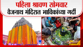 वैद्यनाथ मंदिरात पहिल्या श्रावण सोमवारी भाविकांची अलोट गर्दी.