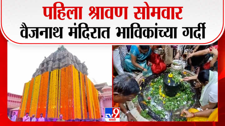 श्रावण सोमवार आणि नागपंचमीनिमित्त वैद्यनाथ ज्योतिर्लिंग मंदिर उजळून निघाले, भक्तांकडून जलाभिषेक श्रावण सोमवार आणि नागपंचमीनिमित्त वैद्यनाथ ज्योतिर्लिंग मंदिर उजळून निघाले, भक्तांकडून जलाभिषेक