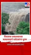 नाशिक : सुरगाणा तालुक्यातील भिवतास धबधबा प्रवाहित, फेसाळत्या जलप्रपाताने आसमंत मोहरला..