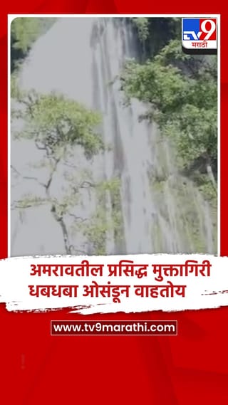 अमरावतील प्रसिद्ध मुक्तागिरी धबधबा ओसंडून वाहतोय,पर्यटकांची गर्दी…